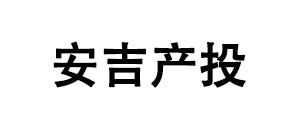 安吉產(chǎn)投